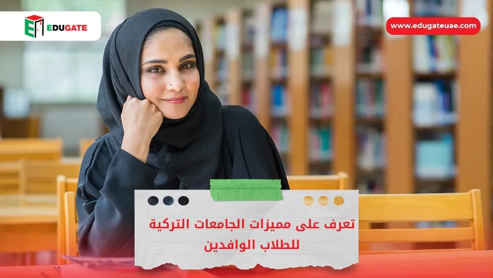 مميزات الجامعات التركية