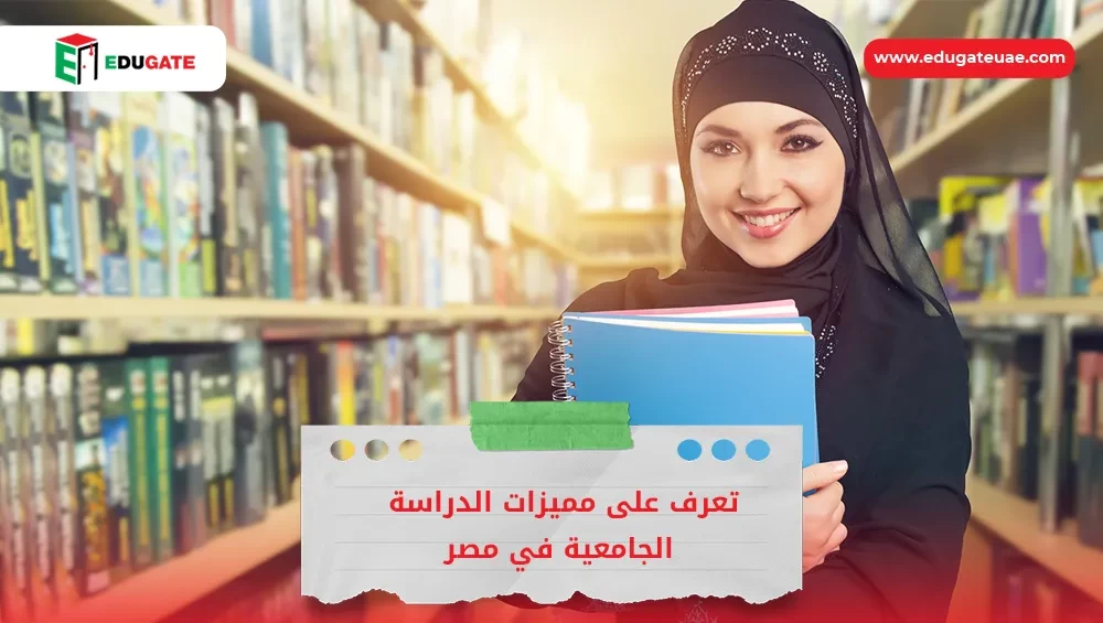 الدراسة الجامعية في مصر